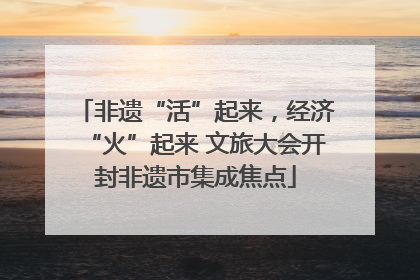 非遗“活”起来，经济“火”起来 文旅大会开封非遗市集成焦点