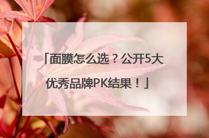 面膜怎么选？公开5大优秀品牌PK结果！