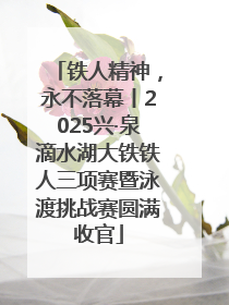 铁人精神，永不落幕丨2025兴·泉滴水湖大铁铁人三项赛暨泳渡挑战赛圆满收官