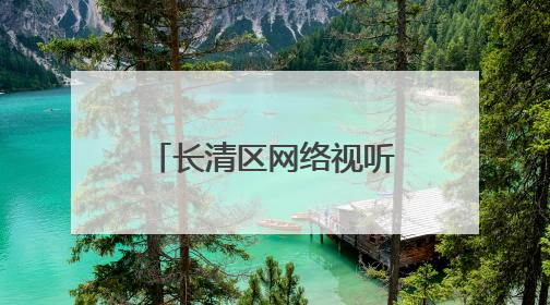 长清区网络视听产业又传佳绩