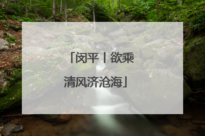 闵平丨欲乘清风济沧海