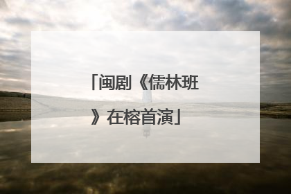 闽剧《儒林班》在榕首演