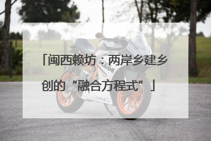 闽西赖坊：两岸乡建乡创的“融合方程式”