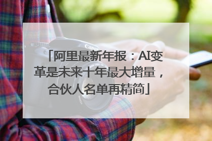 阿里最新年报：AI变革是未来十年最大增量，合伙人名单再精简