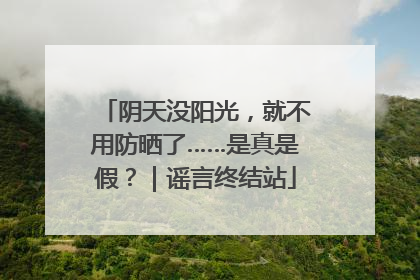 阴天没阳光，就不用防晒了……是真是假？｜谣言终结站