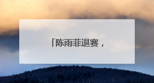 陈雨菲退赛，本人发文回应