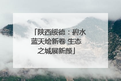 陕西绥德：碧水蓝天绘新卷 生态之城展新颜