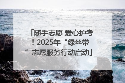 随手志愿 爱心护考！2025年“绿丝带”志愿服务行动启动