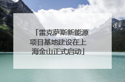雷克萨斯新能源项目基地建设在上海金山正式启动