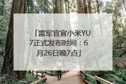 雷军官宣小米YU7正式发布时间：6月26日晚7点
