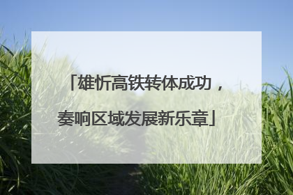 雄忻高铁转体成功，奏响区域发展新乐章