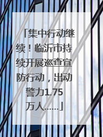 集中行动继续！临沂市持续开展巡查宣防行动，出动警力1.75万人……