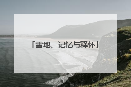 雪地、记忆与释怀