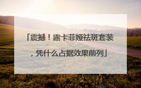 震撼！露卡菲娅祛斑套装，凭什么占据效果前列