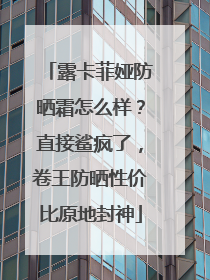 露卡菲娅防晒霜怎么样？直接鲨疯了，卷王防晒性价比原地封神