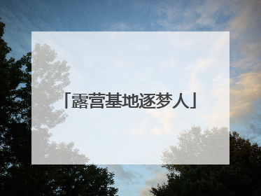露营基地逐梦人
