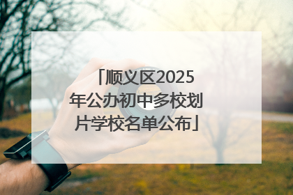 顺义区2025年公办初中多校划片学校名单公布