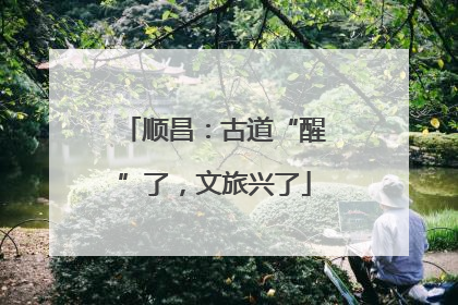 顺昌：古道“醒”了，文旅兴了