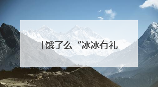 饿了么“冰冰有礼节”狂撒千万张0元免单券，即刻下单“保冰”送达