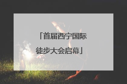 首届西宁国际徒步大会启幕