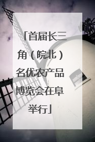 首届长三角（皖北）名优农产品博览会在阜举行