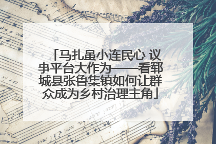 马扎虽小连民心 议事平台大作为——看郓城县张鲁集镇如何让群众成为乡村治理主角