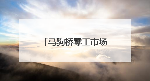 马驹桥零工市场举办蓝领工友市集，超千人现场达成就业意向