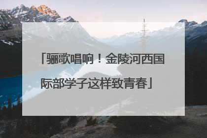骊歌唱响！金陵河西国际部学子这样致青春