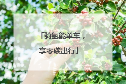 骑氢能单车，享零碳出行