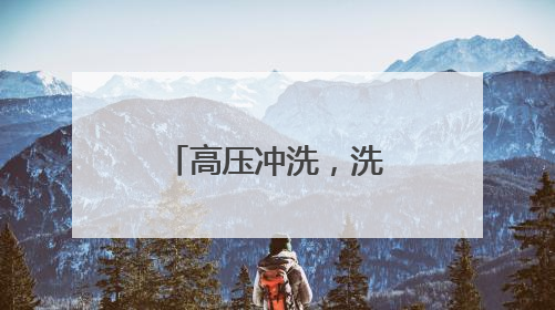 高压冲洗，洗出城市新颜值