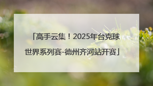 高手云集！2025年台克球世界系列赛-德州齐河站开赛