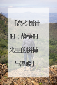 高考倒计时：静悟时光里的拼搏与温暖