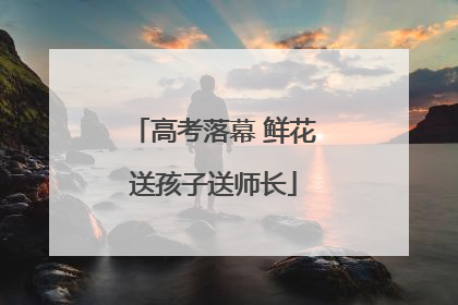 高考落幕 鲜花送孩子送师长