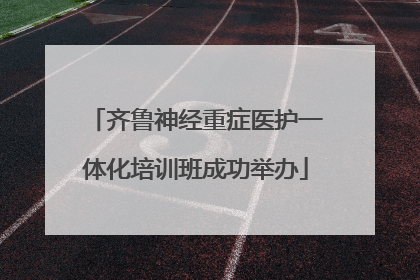 齐鲁神经重症医护一体化培训班成功举办