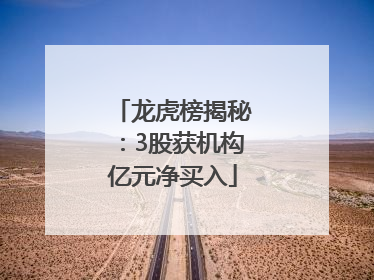 龙虎榜揭秘：3股获机构亿元净买入