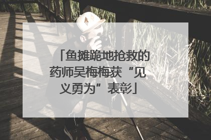 鱼摊跪地抢救的药师吴梅梅获“见义勇为”表彰