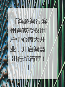 鸿蒙智行滨州首家授权用户中心盛大开业，开启智慧出行新篇章！