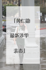 黄仁勋最新涉华表态