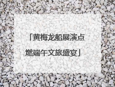 黄梅龙船展演点燃端午文旅盛宴