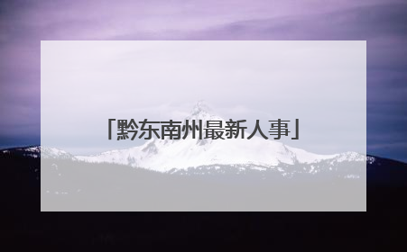 黔东南州最新人事