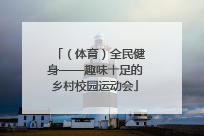 （体育）全民健身——趣味十足的乡村校园运动会