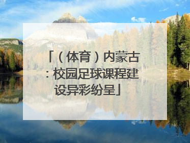 （体育）内蒙古：校园足球课程建设异彩纷呈