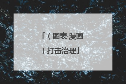 （图表·漫画）打击治理