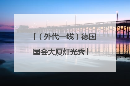 （外代一线）德国国会大厦灯光秀