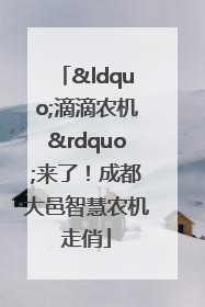 “滴滴农机”来了！成都大邑智慧农机走俏