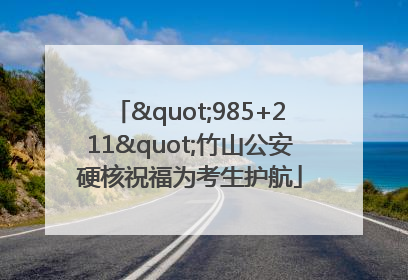 "985+211"竹山公安硬核祝福为考生护航