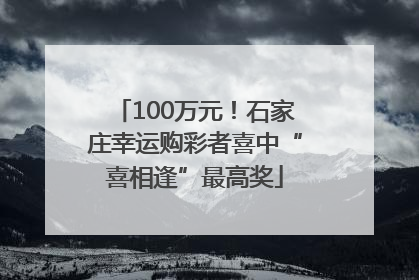 100万元！石家庄幸运购彩者喜中“喜相逢”最高奖