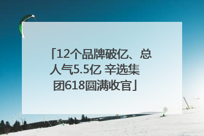 12个品牌破亿、总人气5.5亿 辛选集团618圆满收官