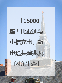 15000座！比亚迪与小桔充电、新电途共建兆瓦闪充生态