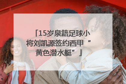 15岁泉籍足球小将刘凯源签约西甲“黄色潜水艇”